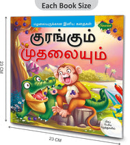 Kurangum Mudhalaiyum (Tamil Story Book)