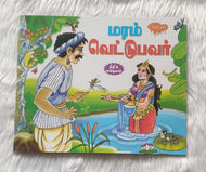 Maram Vettupavar Kadhaikal