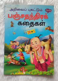 Panchathanthira Kadhaikal