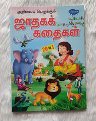Jadhaga Kadhaikal (20 in 1)